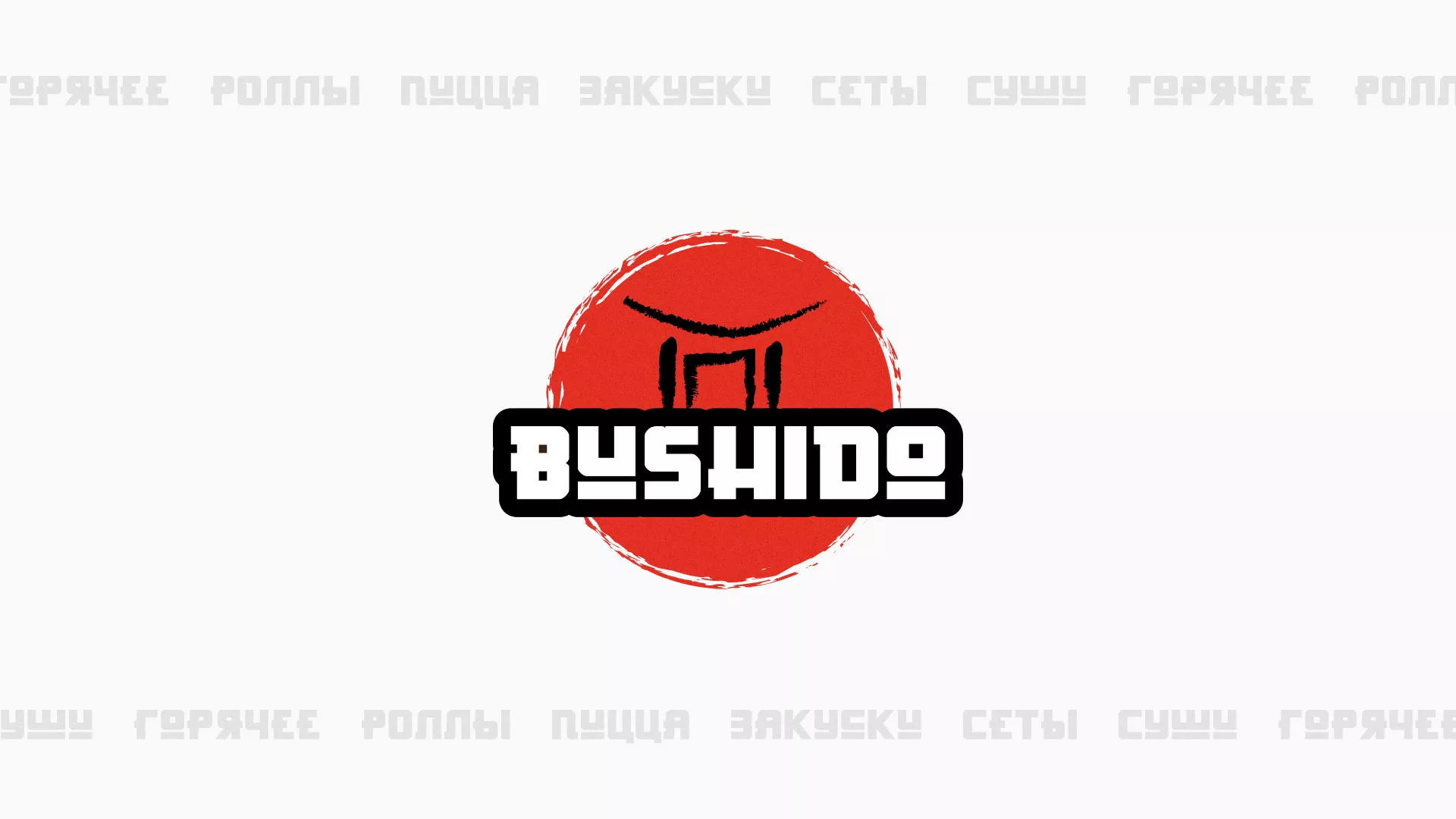 Разработка сайта для пиццерии «BUSHIDO» в Ладушкине